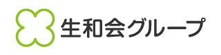 生和会グループ