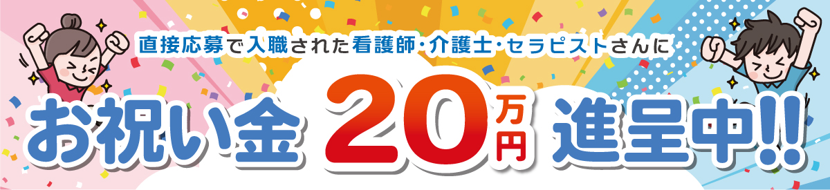 看護師・介護士・セラピスト入職お祝い金キャンペーン【病院】