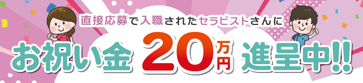 リハビリスタッフ入職お祝い金キャンペーン