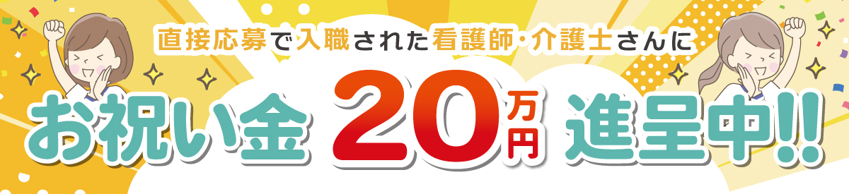 看護師・介護士入職お祝い金キャンペーン【病院】