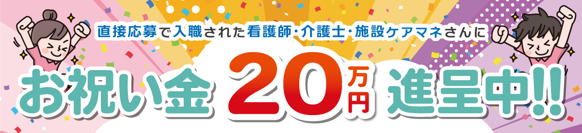 看護師・介護士・施設ケアマネ入職お祝い金キャンペーン【介護事業所】